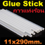 กาวแท่งขนาด 11x290mm. hot melt glue stick ใช้กับปืนยิงกาวไฟฟ้า 11mm. 11*290mm. ปืนกาว