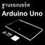 ฐานยึดบอร์ด Arduino UNO Experimental platform UNO motherboard fixed universal upgraded version of acrylic แผ่นอะคริลิคใส