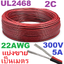 UL2468 22AWG 300V 5 Amp สายไฟคู่ ดำ-แดง Twin Cable ขนาด 22 AWG สายไฟดีซี DC Cable สายลำโพง ดำแดง Speaker Cable #22AWG
