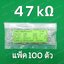 47K 1/4W 5% ตัวต้านทาน แพ็คละ 100 ตัว Carbon Film Fixed Resistor