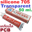 ซิลิโคน 705 สำหรับเคลือบแผงวงจร กันน้ำ กันสนิม แกะออกได้ High Temperature Clear Silicone Rubber Sealant Adhesive Glue ซิลิโคนเคลือบ ซิลิโคนสีใส