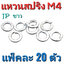 แหวนสปริง ชุบขาว ขนาด M4 แพ็คละ 20 ตัว สำหรับสรูเกลียวมิล 4 mm.