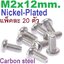สกรูมิลแฉก GB ชุบนิเกิ้ล M2x12 mm. แพ็คละ 20 ตัว M2 round head cross nickel-plated screw lengthened carbon steel น็อตเกลียวมิล M2*12