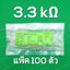 3.3K 1/4W 5% ตัวต้านทาน แพ็คละ 100 ตัว Carbon Film Fixed Resistor