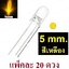 หลอด LED 5mm แบบใส สีเหลือง แพ็คละ 20 ตัว ขายาว 16 mm. Transparent Round 5mm super bright water clear Yellow Light LED bulb