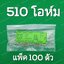510 โอห์ม 1/4W 5% ตัวต้านทาน แพ็คละ 100 ตัว 510 Ohm Carbon Film Fixed Resistor 510R