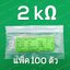 2K 1/4W 5% ตัวต้านทาน แพ็คละ 100 ตัว Carbon Film Fixed Resistor
