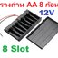 รางถ่าน AA 8 ก้อน 12V มีสวิตช์ ฝาปิด พร้อมสายไฟ 8 Slots AA Battery Box Battery Holder Board with Switch for 8xAA Batteries DIY kit Case