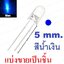 หลอด LED 5mm แบบใส สีน้ำเงิน ขายาว 16 mm. แบ่งขายเป็นชิ้น Transparent Round 5mm super bright water clear Blue Light LED bulb