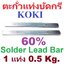 ตะกั่วแท่งบัดกรี KOKI Solder Lead Bar 60% ใช้สำหรับอ่างตะกั่ว จำนวน 1 แท่ง น้ำหนัก 0.5 Kg ยาว 30cm
