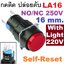 สวิทช์กดติดปล่อยดับ 16มม.มีไฟ LED สีแดง RED Round 16mm NO/NC 250V Self-Reset with LED light 220V Push Button Switch BEM-LA16-11D-Y-R