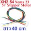 สายไฟ สเต็ปปิ้งมอเตอร์ ยาว 40CM terminal line two-phase 4pin XH2.54 ปลายเปลือยชุบตะกั่ว Terminal Motor Connector cables for Nema 23 Stepper Motor 57 mm.