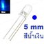 หลอด LED 5mm แบบใส สีน้ำเงิน แพ็คละ 20 ดวง ขายาว 25 mm.Transparent Round 5mm super bright water clear Blue Light LED bulb