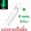 หลอด LED 5mm แบบใส สีเขียว ขายาว 16 mm.แบ่งขาย Transparent Round 5mm super bright water clear Green Light LED bulb