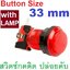 สวิตช์กดติดปล่อยดับ สีแดงใส แป้นสวิตช์ 33mm ใช้กับรูขนาด 24mm มีหลอดไฟ LED 12V Arcade game console round button with light Push Button Arcade Button MicroSwitch Momentary switch transparent
