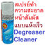 สเปรย์ทำความสะอาดหน้าสัมผัส คอนแทค(ระเหยแห้งเร็ว) ตราช้างน้อย Degreaser Cleaner คอนแทค Contact