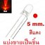 หลอด LED 5mm แบบใส สีแดง ขายาว 16 mm.แบ่งขาย Transparent Round super bright water clear Red Light LED bulb