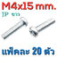 สกรูมิลแฉก JP ชุบขาว ขนาด M4x15 mm. แพ็คละ 20 ตัว น็อตเกลียวมิล