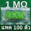 1M 1/4W 5% ตัวต้านทาน แพ็คละ 100 ตัว Carbon Film Fixed Resistor