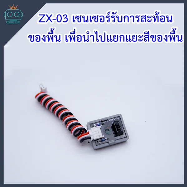 ZX-03 เซนเซอร์รับการสะท้อนของพื้น เพื่อนำไปแยกแยะสีของพื้น - PrinceBot